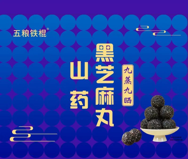 五糧鐵棍山藥黑芝麻丸